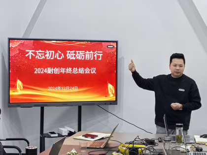 上海耐創(chuàng)2024年終總結(jié)大會，共繪輝煌篇章