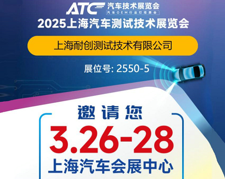 2025上海汽車測試技術(shù)展覽會-上海耐創(chuàng)邀請您觀展啦！