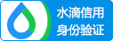 企業(yè)水滴信用認(rèn)證